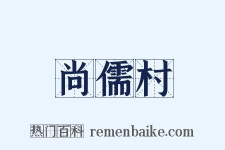 尚儒村是什么意思的图片